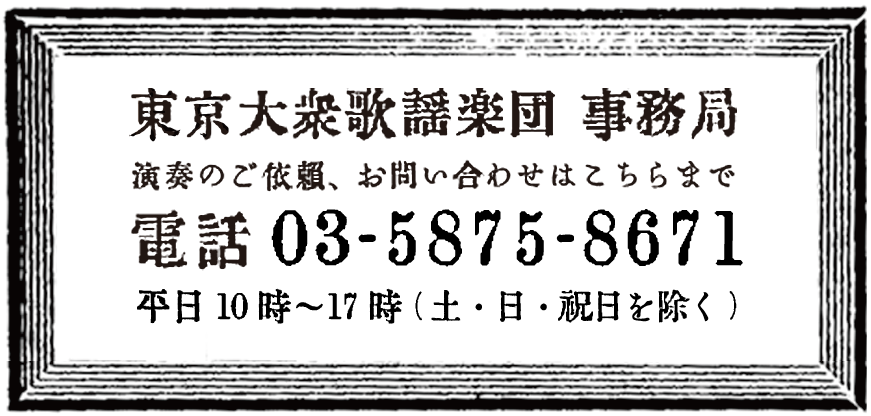 東京大衆歌謡楽団 事務局 お問い合わせ先