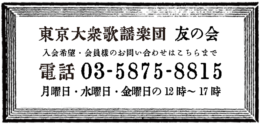 東京大衆歌謡楽団 友の会 お問い合わせ先