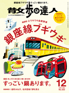 散歩の達人12月号